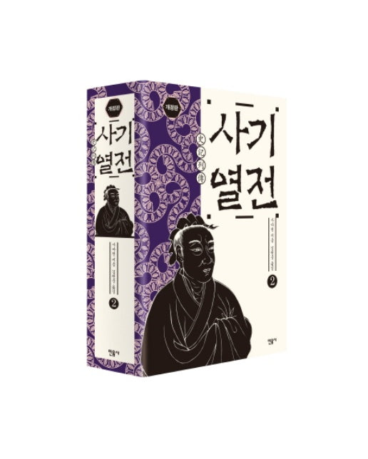 사기 열전. 2