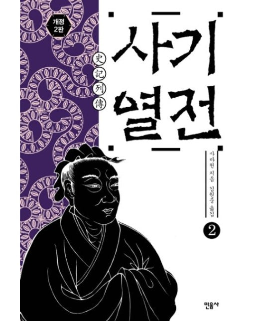사기열전 2 (개정판 2 판 | 양장본 Hardcover)