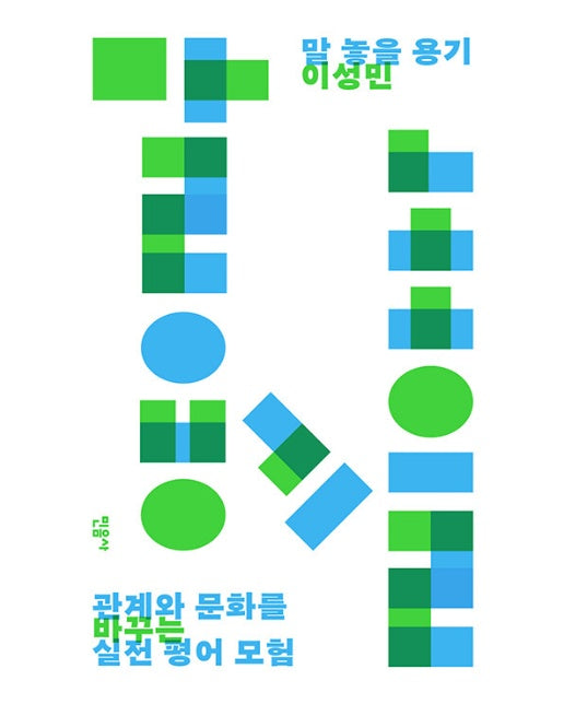 말 놓을 용기 : 관계와 문화를 바꾸는 실전 평어 모험 (양장)