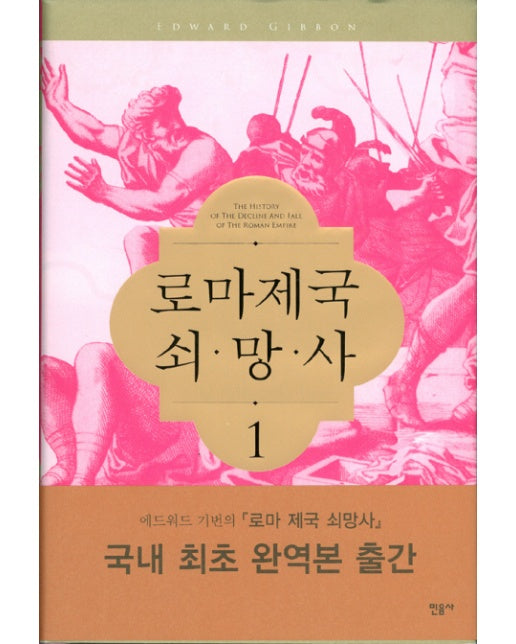 로마제국 쇠망사. 1