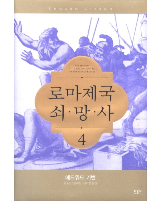 로마제국 쇠망사. 4