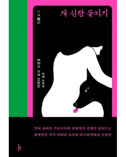 개 신랑 들이기 (양장본 Hardcover)