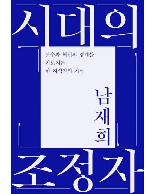 시대의 조정자 : 보수와 혁신의 경계를 가로지른 한 지식인의 기록 (양장)