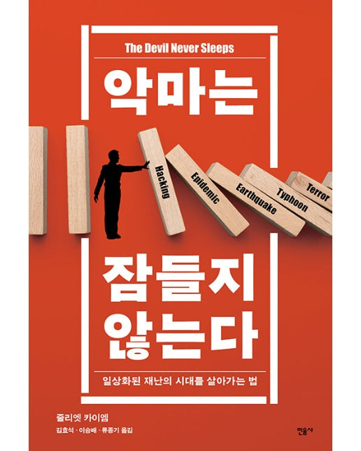 악마는 잠들지 않는다 : 일상화된 재난의 시대를 살아가는 법