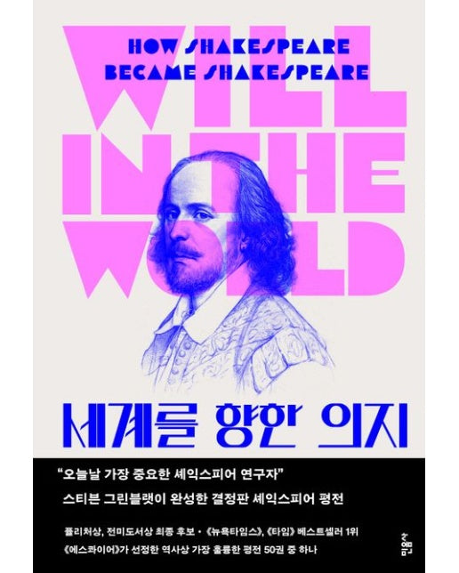 세계를 향한 의지 (셰익스피어는 어떻게 셰익스피어가 됐는가 | 양장본 Hardcover)