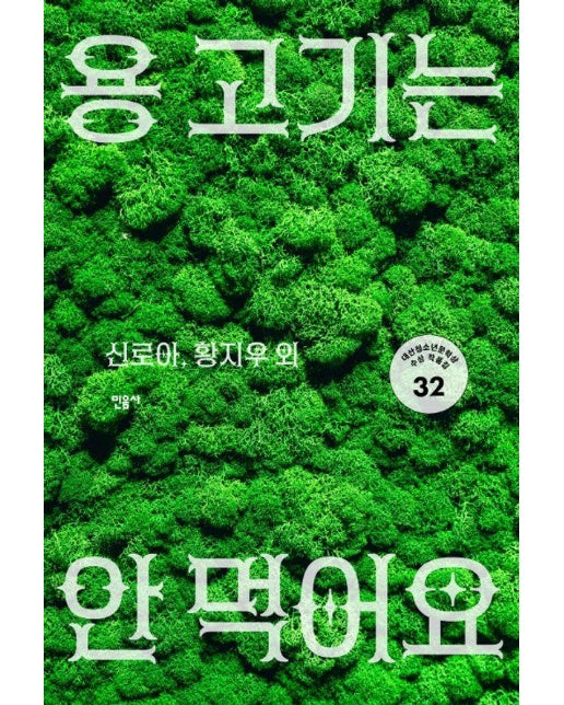 용 고기는 안 먹어요 : 제32회 대산청소년문학상 수상 작품집 