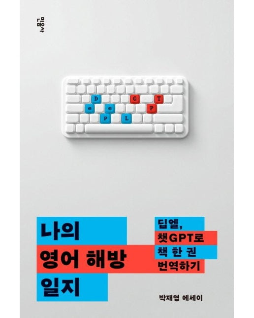 나의 영어 해방 일지 : 딥엘, 챗GPT로 책 한 권 번역하기 