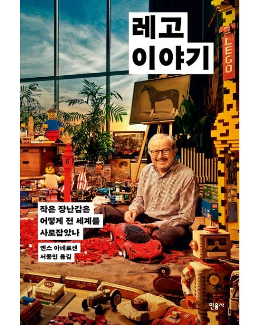 레고 이야기 (작은 장난감은 어떻게 전 세계를 사로잡았나)