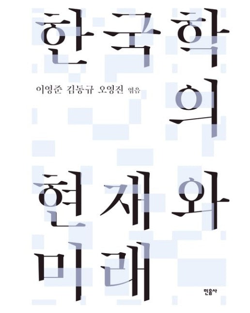 한국학의 현재와 미래 (양장본 Hardcover)