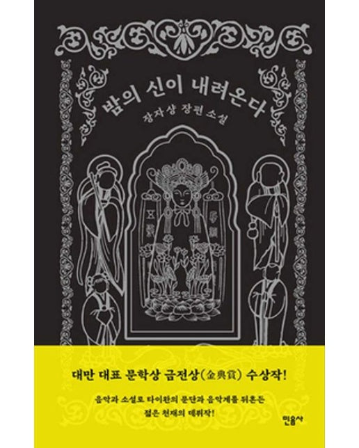 밤의 신이 내려온다 (장자샹 장편소설 | 양장본 Hardcover)