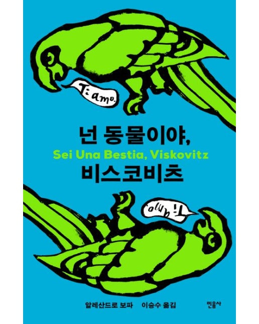 넌 동물이야, 비스코비츠