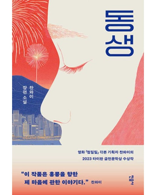 동생 (찬와이 장편 소설 | 반양장)