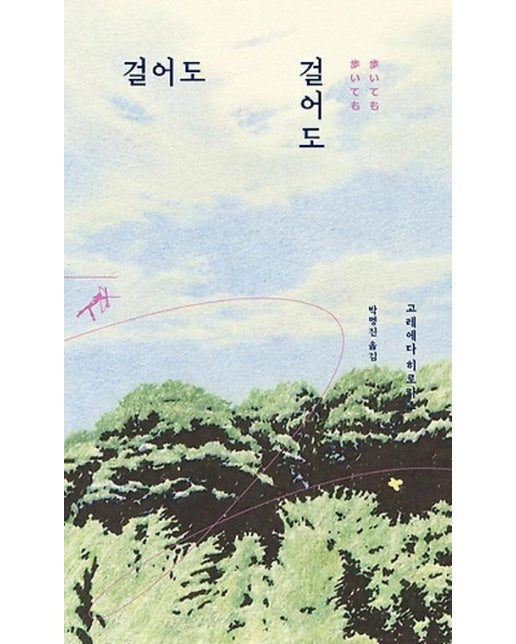 걸어도 걸어도