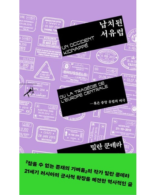 납치된 서유럽 (혹은 중앙 유럽의 비극)