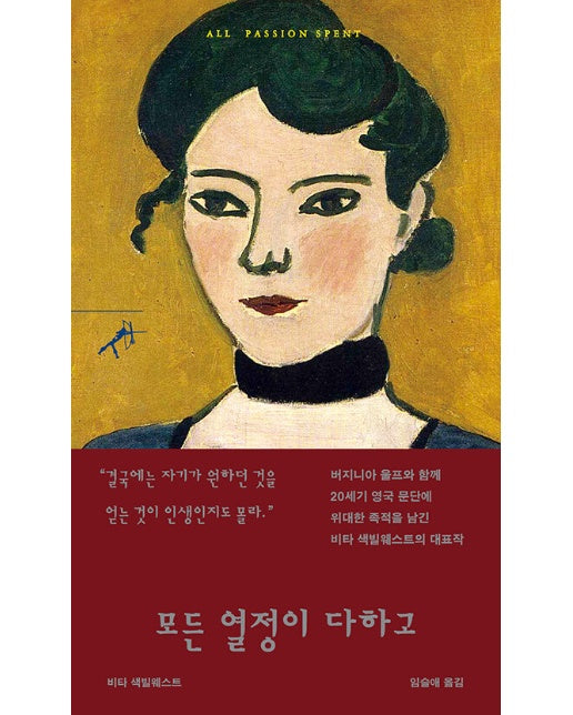 모든 열정이 다하고 - 쏜살문고