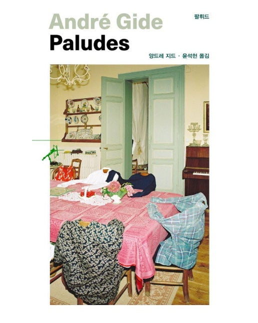 팔뤼드(Paludes) - 쏜살 문고