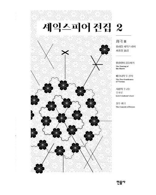 셰익스피어 전집 2 : 희극 2 (양장)