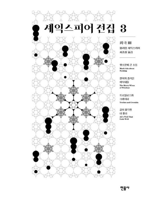 셰익스피어 전집 3 : 희극 3 (양장)