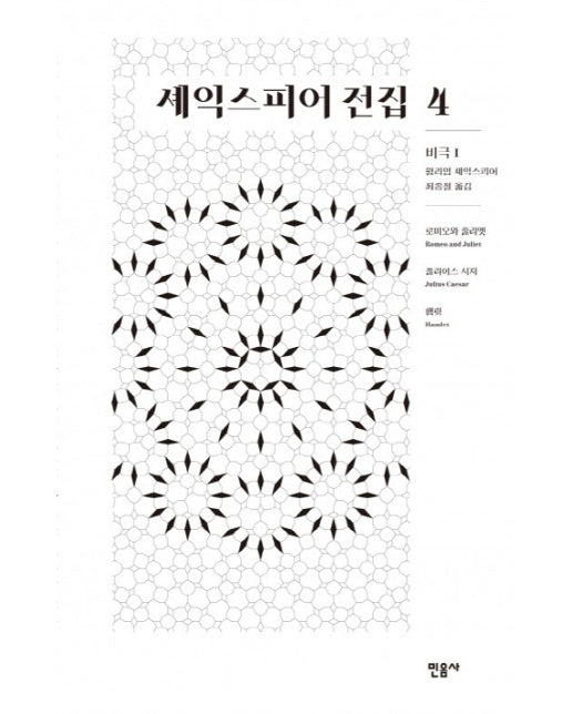 셰익스피어 전집 4 : 비극1 로미오와 줄리엣/ 줄리어스 시저/ 햄릿 (양장)