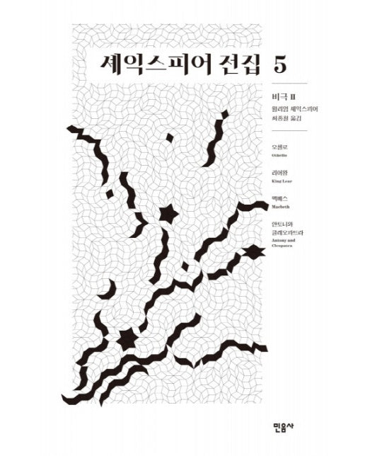 셰익스피어 전집 5 : 비극2 오셀로/ 리어왕/ 맥베스/ 안토니와 클레오파트라 (양장)