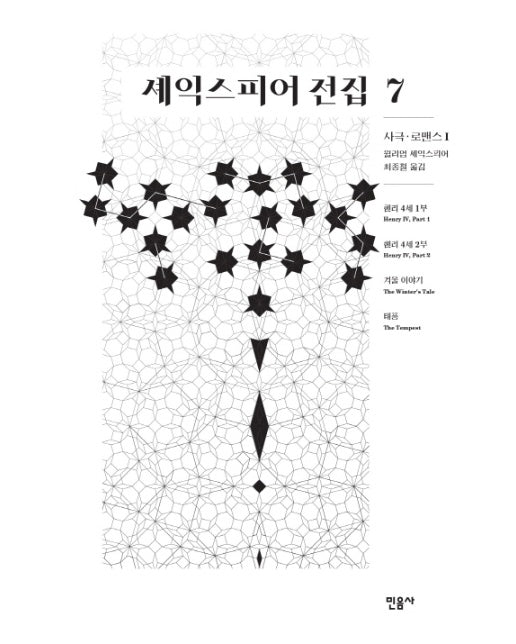 셰익스피어 전집 7 : 사극 로맨스 1 (양장)