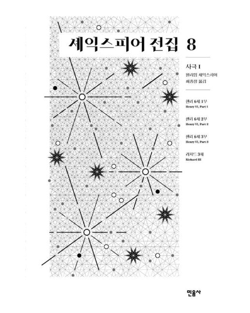 셰익스피어 전집 8 : 사극 1 (양장)