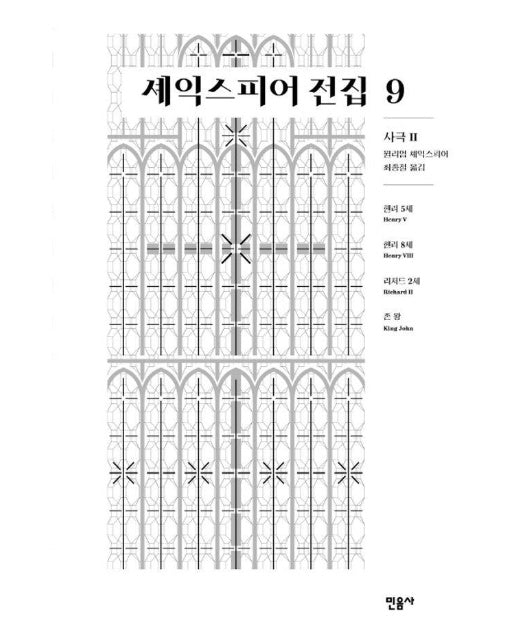 셰익스피어 전집 9 : 사극 2 (양장)