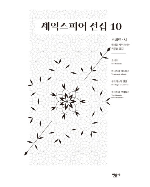 셰익스피어 전집 10 : 소네트 시 소네트/ 비너스와 아도니스/ 루크리스의 강간/ 불사조와 산비둘기 (양장)