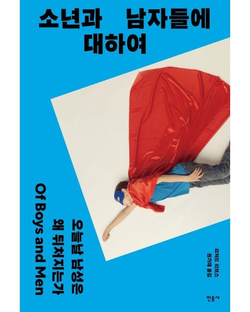 소년과 남자들에 대하여 : 오늘날 남성은 왜 뒤처지는가 