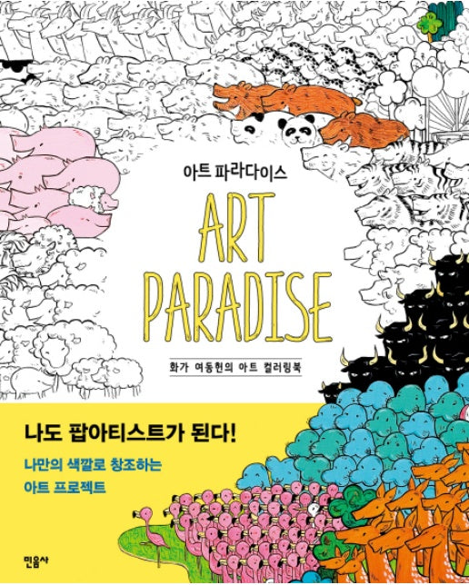 아트 파라다이스(Art Paradise) 화가 여동헌의 아트 컬러링북