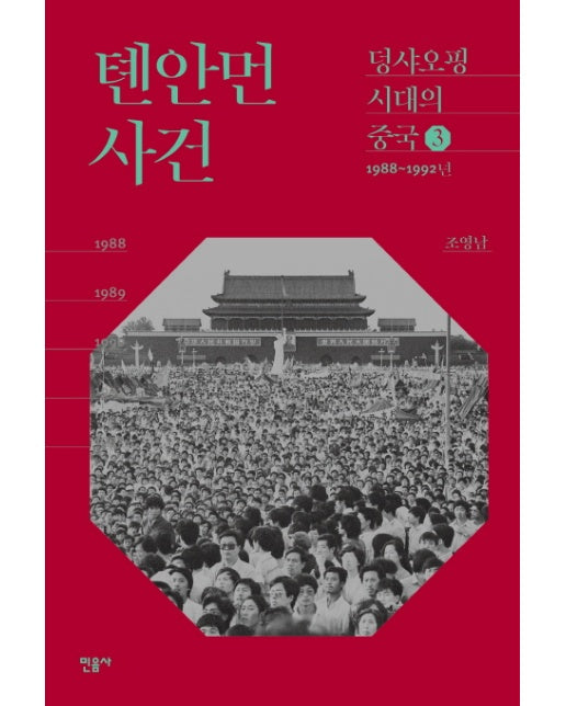 톈안먼 사건 1988-1992년