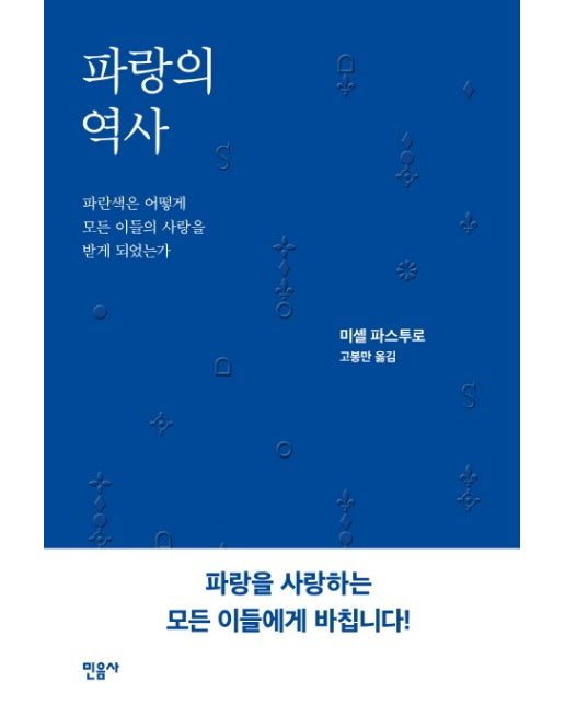 파랑의 역사 파란색은 어떻게 모든 이들의 사랑을 받게 되었는가