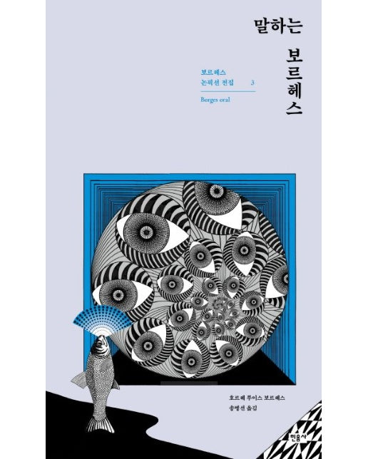말하는 보르헤스 (양장본 Hardcover)