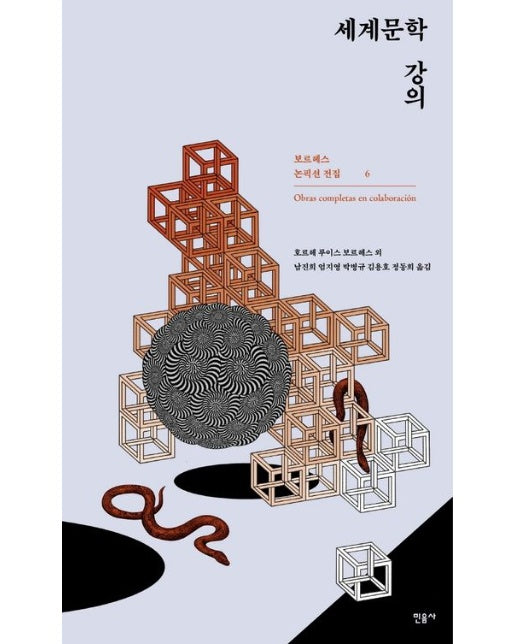 세계문학 강의 (양장본 Hardcover)