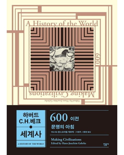 하버드-C.H.베크 세계사 : 600 이전, 문명의 아침