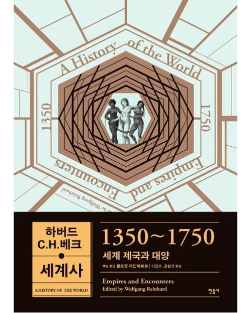 하버드 C.H.베크 세계사 : 1350~1750 세계 제국과 대양 (양장) 