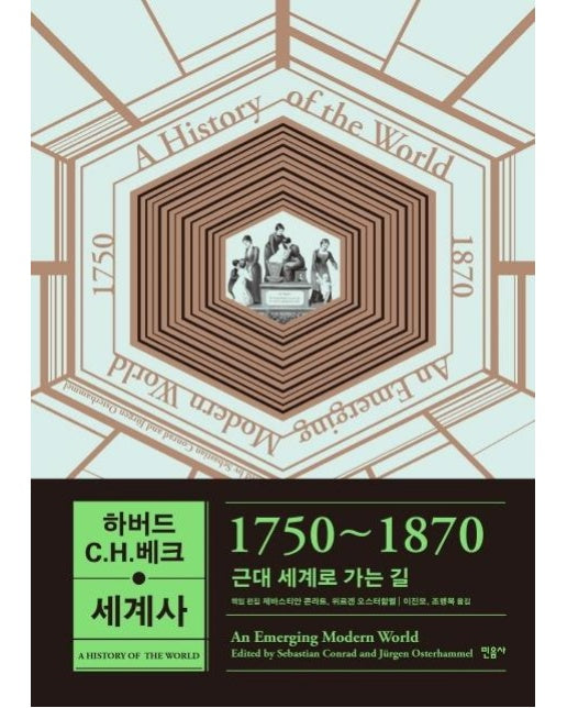 하버드 C.H.베크 세계사 : 1750~1870 근대 세계로 가는 길 (양장)