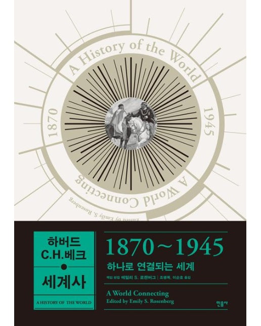 하버드-C.H.베크 세계사 : 1870~1945