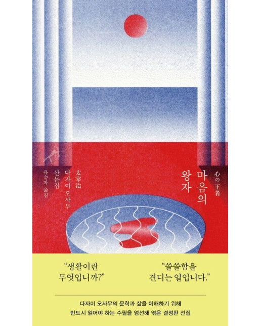 마음의 왕자 : 다자이 오사무 산문집 - 쏜살 문고