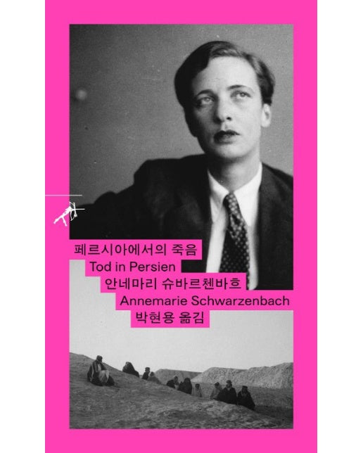 페르시아에서의 죽음