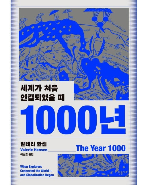 1000년 : 세계가 처음 연결되었을 때 (양장)