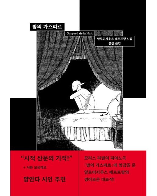 밤의 가스파르 Gaspard de la Nuit (양장)