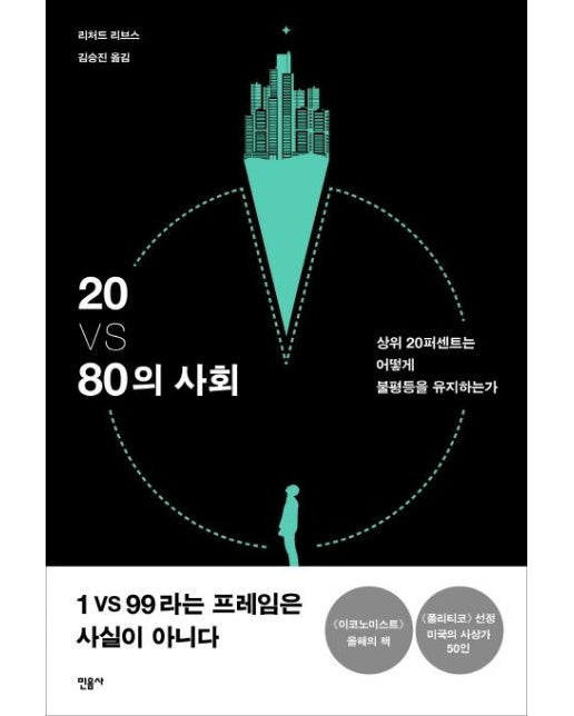 20 VS 80의 사회 - 상위 20퍼센트는 어떻게 불평등을 유지하는가