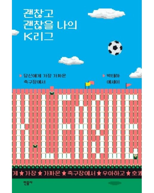 괜찮고 괜찮을 나의 K리그 - 당신에게 가장 가까운 축구장에서