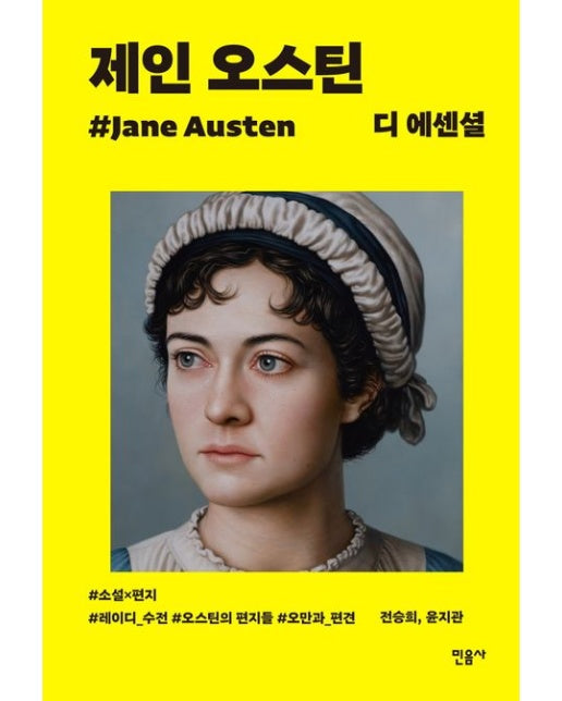 디 에센셜: 제인 오스틴 (양장본 Hardcover)