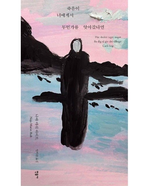 죽음이 너에게서 무언가를 앗아갔다면