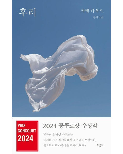 후리 : 카멜 다우드 장편소설