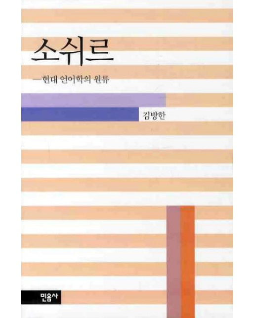 소쉬르 (현대 언어학의 원류 | 양장본 Hardcover)