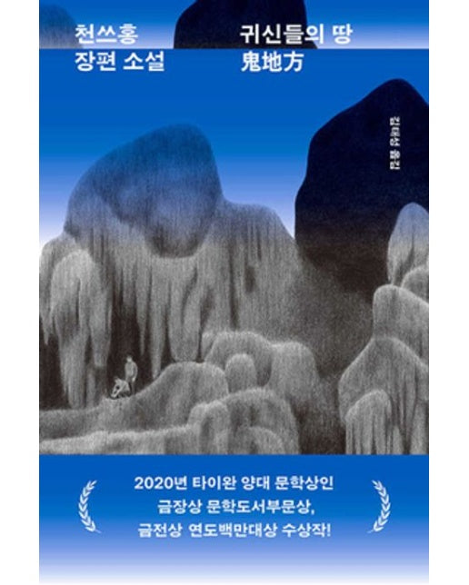 귀신들의 땅 (천쓰홍 장편소설)