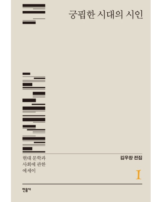 궁핍한 시대의 시인 : 현대 문학과 사회에 관한 에세이 - 김우창 전집 1 (양장) 